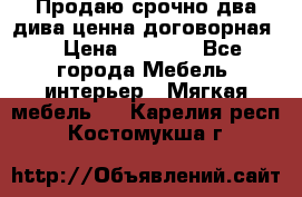 Продаю срочно два дива ценна договорная  › Цена ­ 4 500 - Все города Мебель, интерьер » Мягкая мебель   . Карелия респ.,Костомукша г.